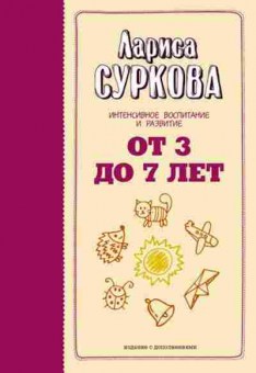 Книга Суркова Л.М. От 3 до 7 лет Интенсивное воспитание и развитие, б-8659, Баград.рф